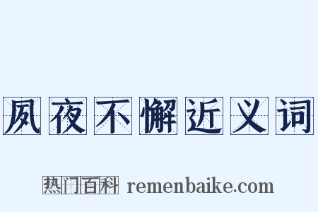 夙夜不懈近义词是什么意思的图片